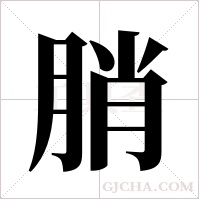?的筆順