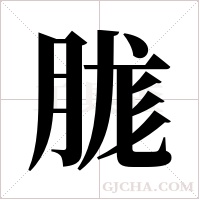 ?的筆順