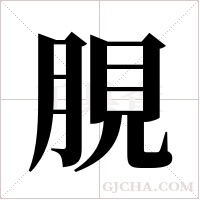 ?的筆順