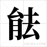 ?的筆順