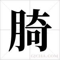 ?的筆順