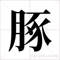 ?的筆順