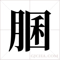 ?的筆順