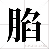 ?的筆順
