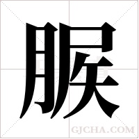 ?的筆順