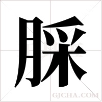 ?的筆順
