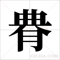 ?的筆順
