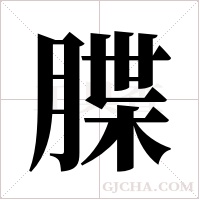 ?的筆順