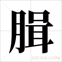 ?的筆順