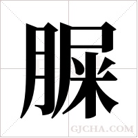 ?的筆順