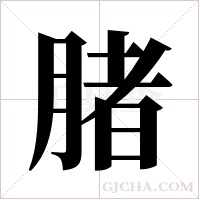 ?的筆順