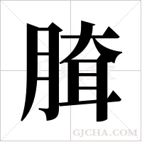 ?的筆順
