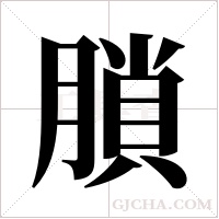 ?的筆順
