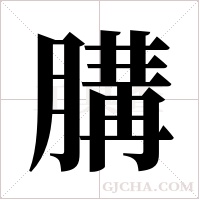 ?的筆順
