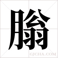 ?的筆順