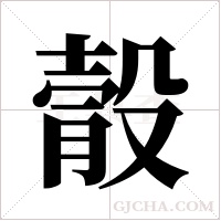 ?的筆順