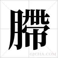 ?的筆順