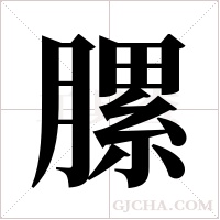 ?的筆順