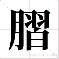 ?的筆順