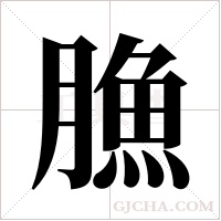 ?的筆順