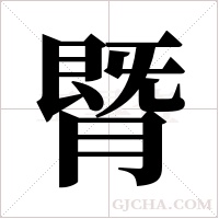 ?的筆順