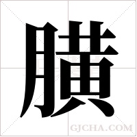 ?的筆順