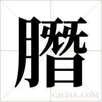 ?的筆順