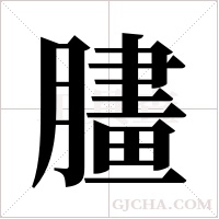 ?的筆順