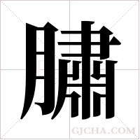 ?的筆順