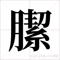?的筆順