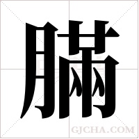 ?的筆順