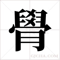 ?的筆順