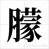 ?的筆順