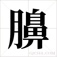 ?的筆順
