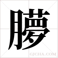 ?的筆順