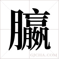 ?的筆順