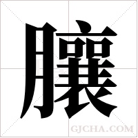 ?的筆順