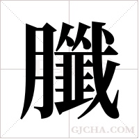 ?的筆順