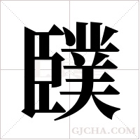 ?的筆順