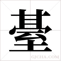 ?的筆順