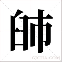 ?的筆順