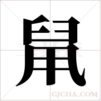 ?的筆順