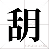 ?的筆順