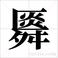 ?的筆順