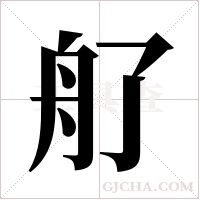 ?的筆順