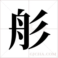 ?的筆順