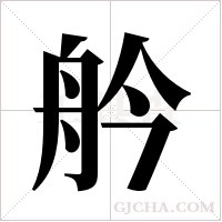 ?的筆順