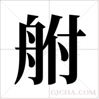 ?的筆順