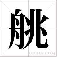 ?的筆順