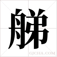 ?的筆順